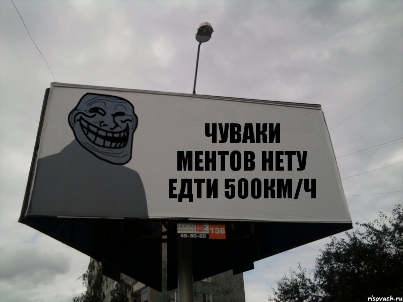 ЧУВАКИ МЕНТОВ НЕТУ ЕДТИ 500КМ/Ч, Комикс Билборд тролля