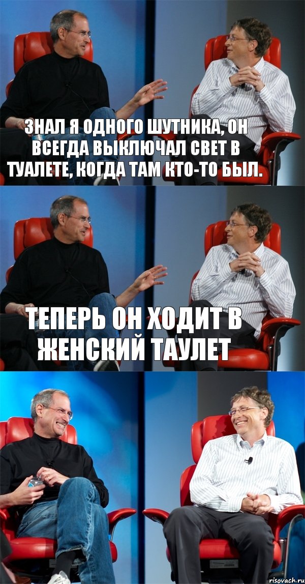 Знал я одного шутника, он всегда выключал свет в туалете, когда там кто-то был. Теперь он ходит в женский таулет 