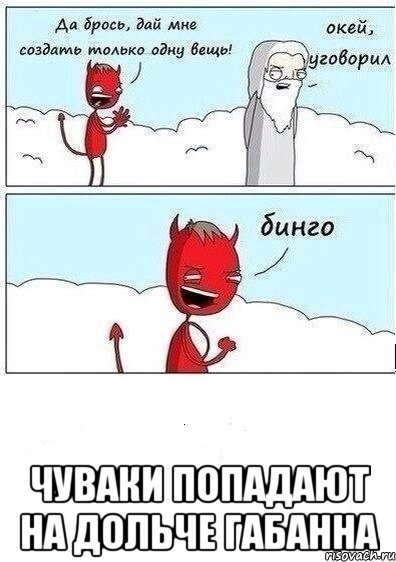  чуваки попадают на дольче габанна, Мем бинго