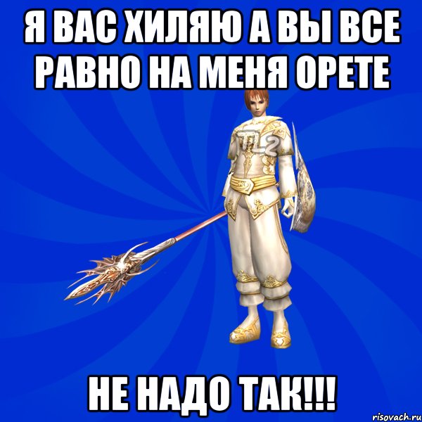 я вас хиляю а вы все равно на меня орете НЕ НАДО ТАК!!!, Мем Bishop Mem