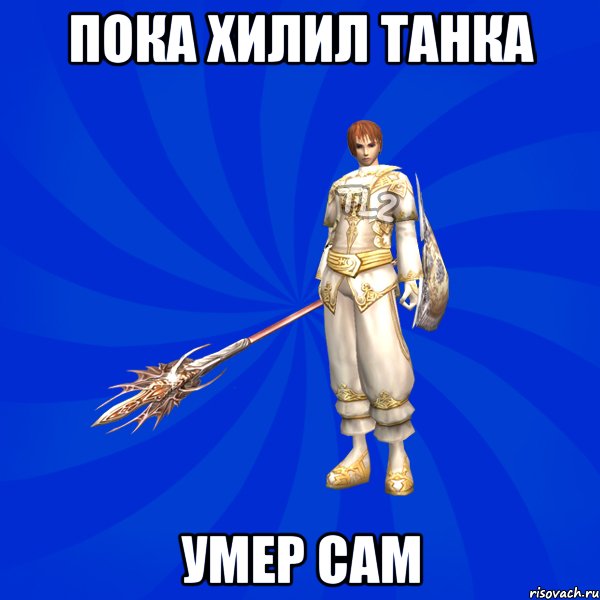 Пока хилил танка Умер сам, Мем Bishop Mem