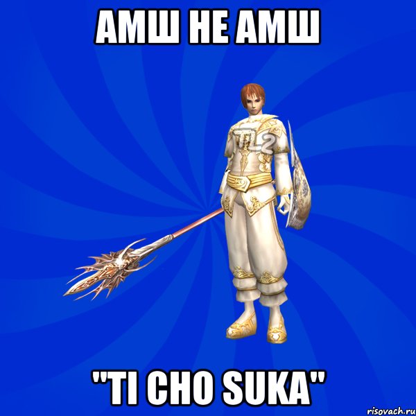 амш не амш "TI CHO SUKA", Мем Bishop Mem