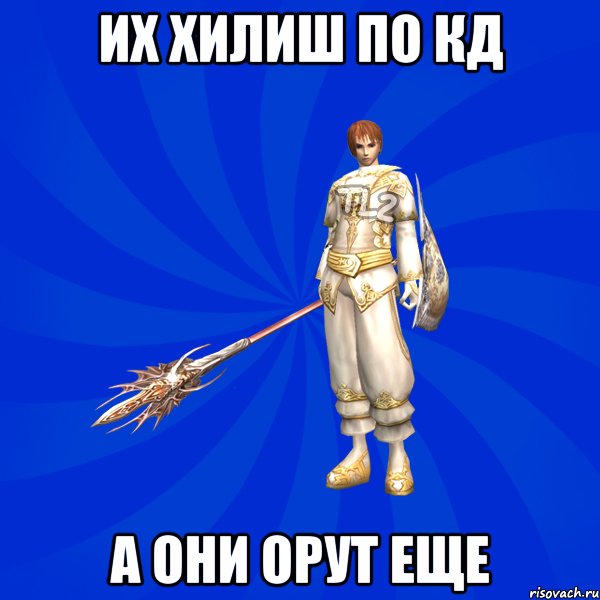 их хилиш по кд а они орут еще