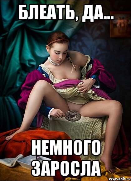 блеать, да... немного заросла