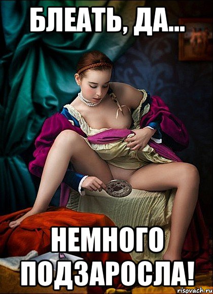 блеать, да... немного подзаросла!