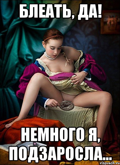 блеать, да! немного я, подзаросла...