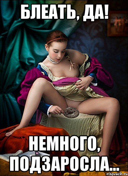 блеать, да! немного, подзаросла...