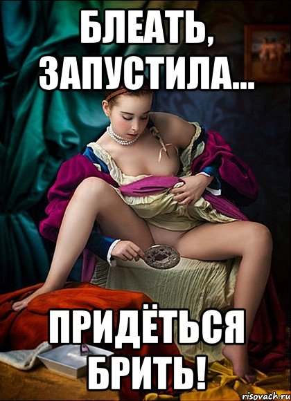 блеать, запустила... придёться брить!