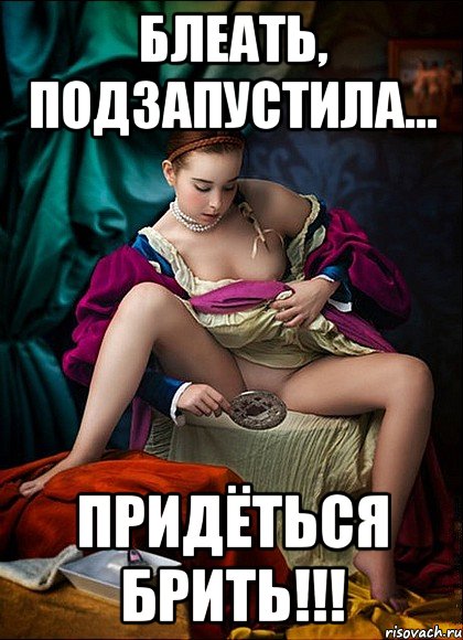 блеать, подзапустила... придёться брить!!!