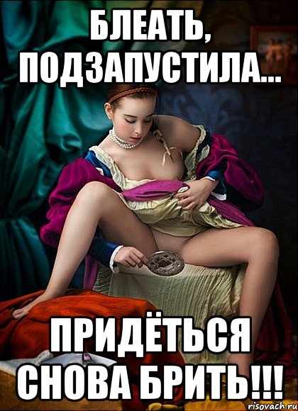 блеать, подзапустила... придёться снова брить!!!