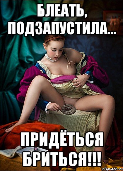 блеать, подзапустила... придёться бриться!!!