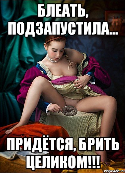 блеать, подзапустила... придётся, брить целиком!!!