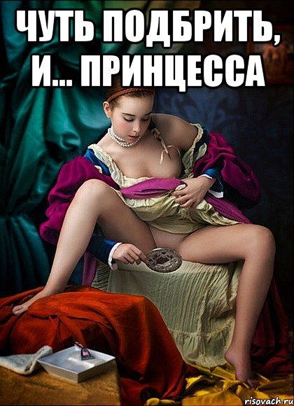 чуть подбрить, и... принцесса 