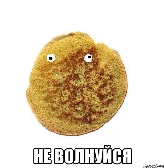  Не волнуйся