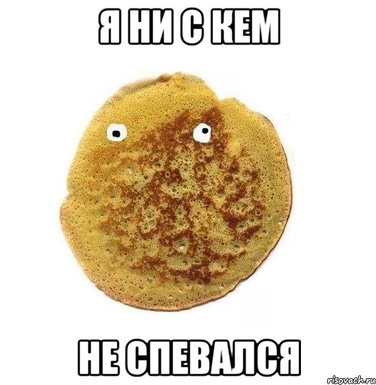 я ни с кем не спевался