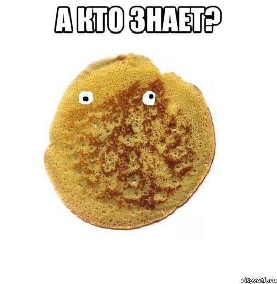 а кто знает? 