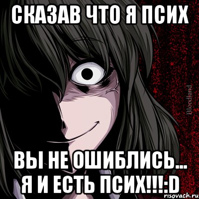 сказав что я псих вы не ошиблись... Я И ЕСТЬ ПСИХ!!!:D, Мем bloodthirsty