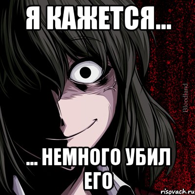 Я кажется... ... Немного убил его, Мем bloodthirsty