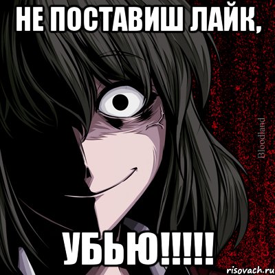 не поставиш лайк, УБЬЮ!!!!!, Мем bloodthirsty