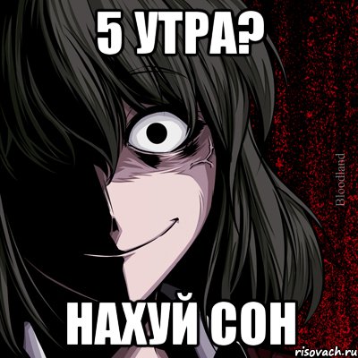 5 утра? нахуй сон, Мем bloodthirsty