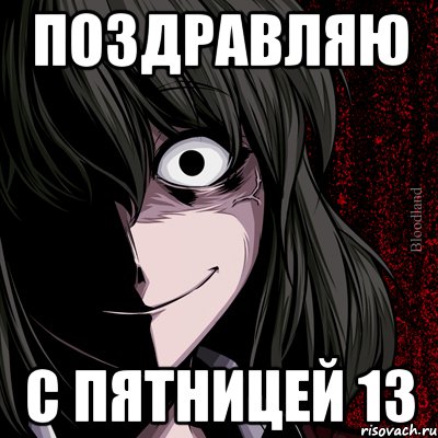 Поздравляю С пятницей 13, Мем bloodthirsty