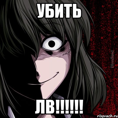 Убить ЛВ!!!!!!, Мем bloodthirsty