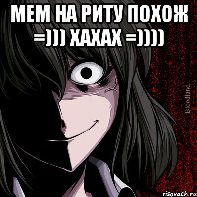 мем на Риту похож =))) хахах =)))) , Мем bloodthirsty