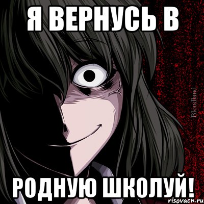 Я вернусь в родную школуЙ!, Мем bloodthirsty