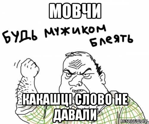 Мовчи какашці слово не давали