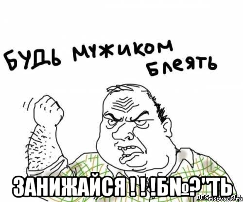  Занижайся ! ! !Б№?"ТЬ