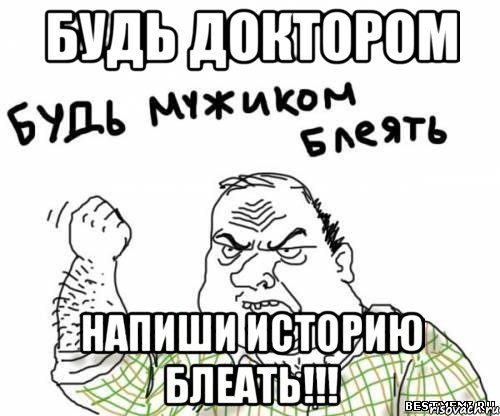 будь доктором напиши историю блеать!!!, Мем блять