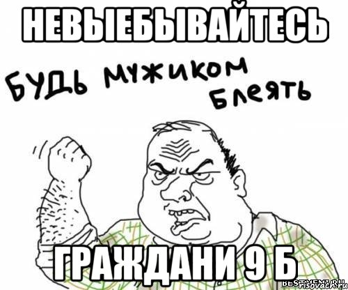 Невыебывайтесь Граждани 9 б