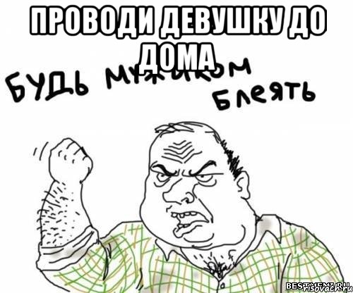 проводи девушку до дома 