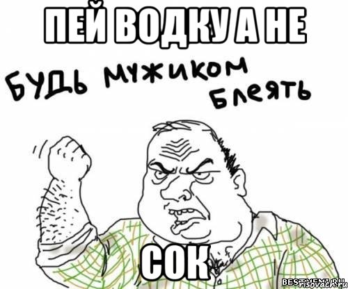 Пей водку а не сок, Мем блять
