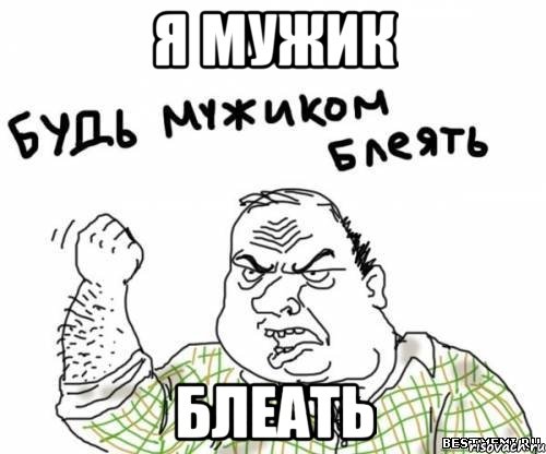 я мужик блеать, Мем блять