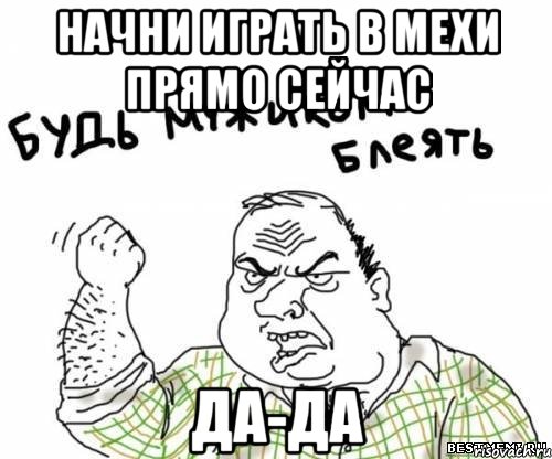 начни играть в Мехи прямо сейчас да-да, Мем блять