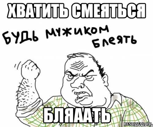 хватить смеяться бляаать, Мем блять