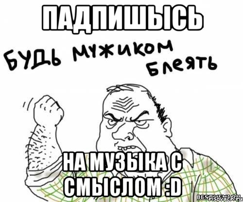 Падпишысь На Музыка с смыслом :D