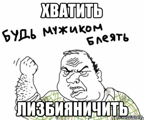 Хватить Лизбияничить, Мем блять