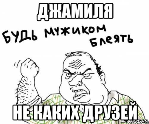 Джамиля Не каких друзей