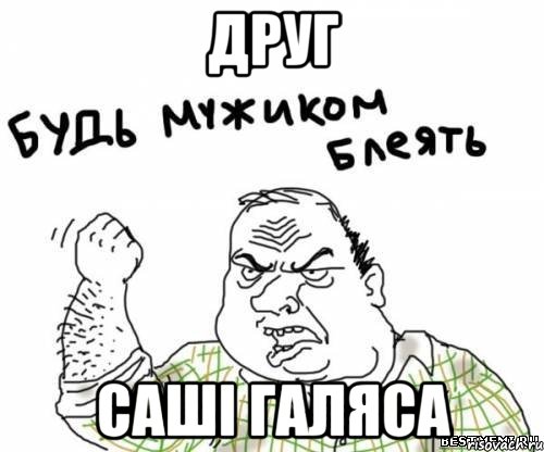 друг Саші Галяса, Мем блять