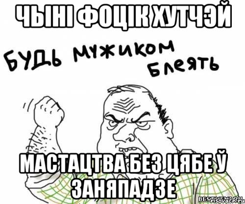 Чыні фоцік хутчэй мастацтва без цябе ў заняпадзе, Мем блять