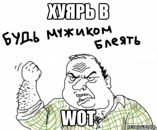 хуярь в WoT, Мем блять