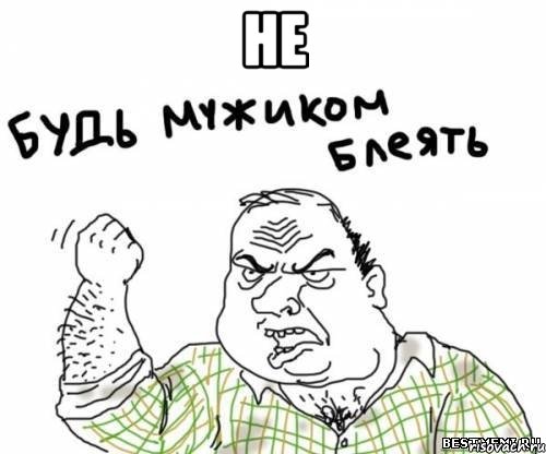 Не , Мем блять