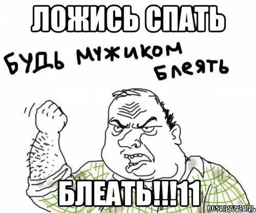 Ложись спать БЛЕАТЬ!!!11, Мем блять