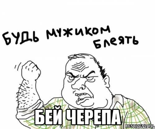  Бей черепа, Мем блять