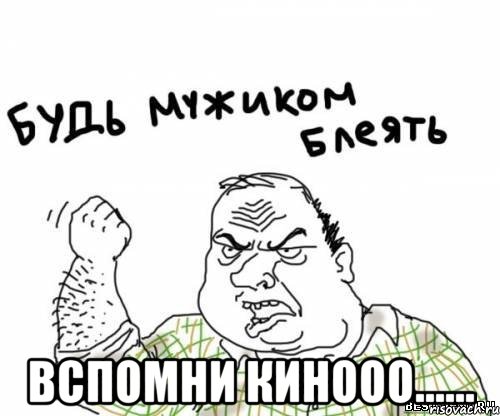  Вспомни кинооо......, Мем блять