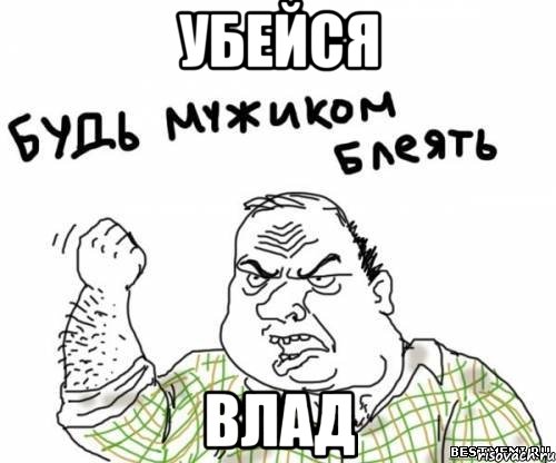 Убейся Влад, Мем блять