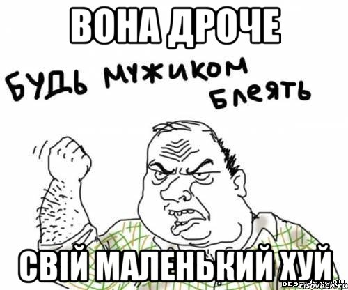 Вона дроче свій маленький хуй, Мем блять