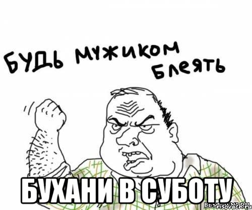  БУХАНИ В СУБОТУ, Мем блять